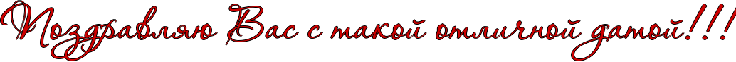 http://www.x-lines.ru/icp/abW10/cc0000/1/44/RpozdravlyUPRvasPsPtakoIPotliCnoIPdatoIIG2IG2IG2.png