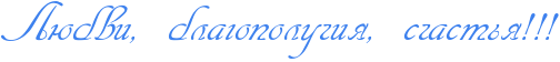 http://www.x-lines.ru/icp/abW13/3d81ee/0/38/RlUbviIG0PblagopoluCiyIG0PsCastxyIG2IG2IG2.png