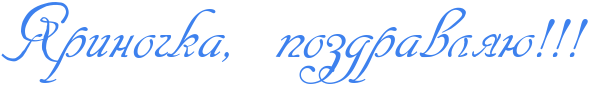 http://www.x-lines.ru/icp/abW13/3d81ee/0/60/RyrinoCkaIG0PpozdravlyUIG2IG2IG2.png