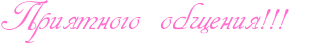 http://www.x-lines.ru/icp/abW13/ff6fcf/0/32/RpriytnogoPobweniyIG2IG2IG2P.png