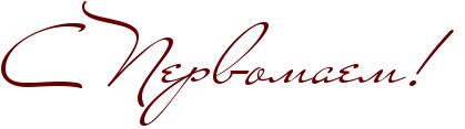 RsPRpervomaemIG2P.png