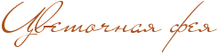 ФЕЯ ЦВЕТОВ