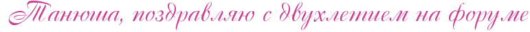 http://www.x-lines.ru/icp/abW15/c94093/0/30/PRtanUSaIG0PpozdravlyUPsPdvuhletiemPnaPforume.png