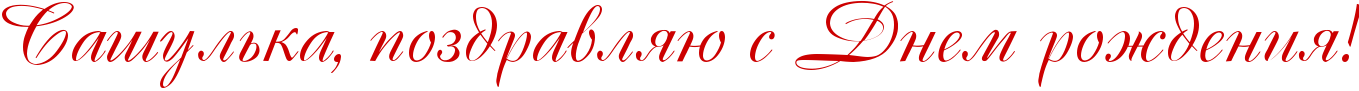 http://www.x-lines.ru/icp/abW15/cc0000/0/60/RsaSulxkaIG0PpozdravlyUPsPRdnemProZdeniyIG2.png