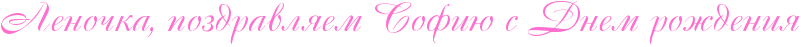 http://www.x-lines.ru/icp/abW15/ff6fcf/0/30/RlenoCkaIG0PpozdravlyemPRsofiUPsPRdnemProZdeniy.png