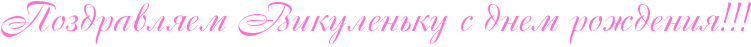 http://www.x-lines.ru/icp/abW15/ff6fcf/0/30/RpozdravlyemPRvikulenxkuPsPdnemProZdeniyIG2IG2IG2.png