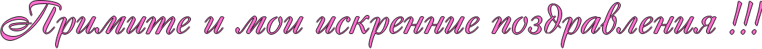 http://www.x-lines.ru/icp/abW15/ff6fcf/1/48/RprimitePiPmoiPiskrenniePpozdravleniyPIG2IG2IG2.png