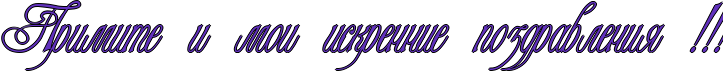 http://www.x-lines.ru/icp/abW16/6131bd/1/48/RprimitePiPmoiPiskrenniePpozdravleniyPIG2IG2IG2.png