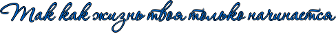 http://www.x-lines.ru/icp/abW18/0066cc/1/32/RtakPkakPZiznxPtvoyPtolxkoPnaCinaetsy.png