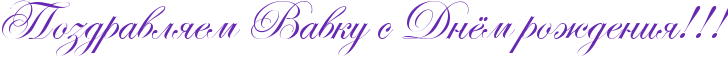 http://www.x-lines.ru/icp/abW19/6728b2/0/42/RpozdravlyemPRvavkuPsPRdnjmProZdeniyIG2IG2IG2.png