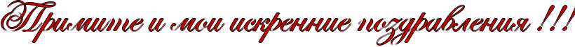 http://www.x-lines.ru/icp/abW19/cc0000/1/48/RprimitePiPmoiPiskrenniePpozdravleniyPIG2IG2IG2.png