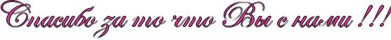 http://www.x-lines.ru/icp/abW20/c94093/1/40/RspasiboPzaPtoPCtoPRvqPsPnamiPIG2IG2IG2.png