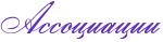 http://www.x-lines.ru/icp/abW21/6131bd/0/32/Rassociacii.png