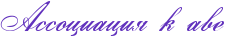 http://www.x-lines.ru/icp/abW21/6131bd/0/32/RassociaciyPkPave.png