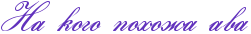 http://www.x-lines.ru/icp/abW21/6131bd/0/32/RnaPkogoPpohoZaPava.png