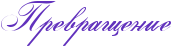 http://www.x-lines.ru/icp/abW21/6131bd/0/32/Rprevrawenie.png