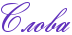 http://www.x-lines.ru/icp/abW21/6131bd/0/32/Rslova.png