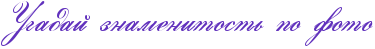 http://www.x-lines.ru/icp/abW21/6131bd/0/32/RugadaIPznamenitostxPpoPfoto.png