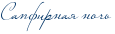 http://www.x-lines.ru/icp/abW25/003366/0/18/RsapfirnayPnoCx.png