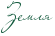 http://www.x-lines.ru/icp/abW25/11593c/0/18/Rzemly.png