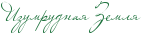 http://www.x-lines.ru/icp/abW25/1b703a/0/18/RizumrudnayPRzemly.png