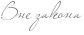 http://www.x-lines.ru/icp/abW25/7f7f7f/0/18/RvnePzakona.png