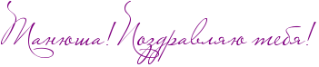 http://www.x-lines.ru/icp/abW25/800080/0/30/RtanUSaIG2RpozdravlyUPtebyIG2.png