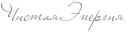 http://www.x-lines.ru/icp/abW25/808080/0/18/RCistayPREnergiy.png