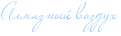 http://www.x-lines.ru/icp/abW25/99c9ff/0/18/RalmaznqIPvozduh.png