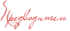 http://www.x-lines.ru/icp/abW25/cc0000/0/18/Rpredvoditelx.png