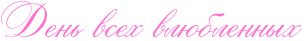 http://www.x-lines.ru/icp/abW26/ff6fcf/0/34/RdenxPvsehPvlUblennqh.png