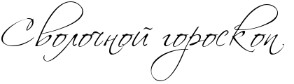 RsvoloCnoIPgoroskopP.png