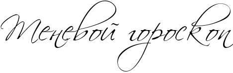 RtenevoIPgoroskop.png