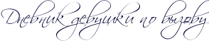 RdnevnikPdevuSkiPpoPvqzovu.png
