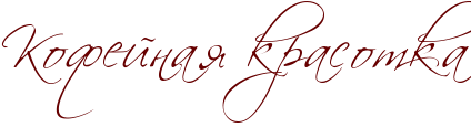 RkofeInayPkrasotka.png