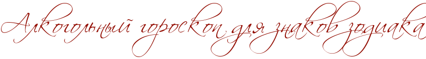 RalkogolxnqIPgoroskopPdlyPznakovPzodiaka.png