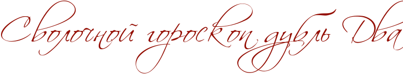 RsvoloCnoIPgoroskopPdublxPRdva.png