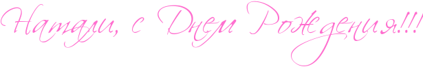 http://www.x-lines.ru/icp/abW27/ff6fcf/0/40/RnataliIG0PsPRdnemPRroZdeniyIG2IG2IG2.png