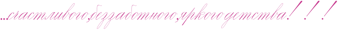 http://www.x-lines.ru/icp/abW30/c94093/0/52/IG1IG1IG1sCastlivogoIG0bezzabotnogoIG0yrkogoPdetstvaIG2IG2IG2.png