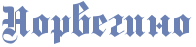 http://www.x-lines.ru/icp/bcW01/6c82b5/0/24/Rnorvegino.png