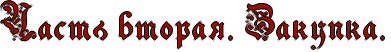 RCastxPvtorayIG1PRzakupkaIG1.png