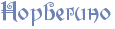 http://www.x-lines.ru/icp/bcW04/6c82b5/0/24/Rnorvegino.png