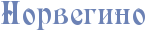 http://www.x-lines.ru/icp/bcW08/6c82b5/0/24/Rnorvegino.png