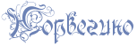 http://www.x-lines.ru/icp/bcW09/6c82b5/0/24/Rnorvegino.png