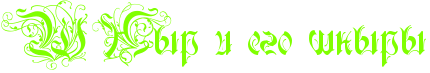 http://www.x-lines.ru/icp/bcW09/80ff00/0/32/RSRnqrPiPegoPSnqrq.png
