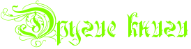 http://www.x-lines.ru/icp/bcW09/80ff00/0/32/RdrugiePknigi.png