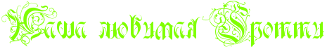 http://www.x-lines.ru/icp/bcW09/80ff00/0/32/RnaSaPlUbimayPRgrotti.png