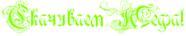 http://www.x-lines.ru/icp/bcW09/80ff00/0/32/RskaCivaemPRmefaIG2.png