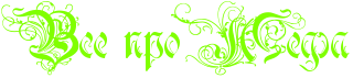 http://www.x-lines.ru/icp/bcW09/80ff00/0/32/RvsePproPRmefa.png