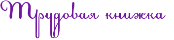 RtrudovayPkniZkaP.png